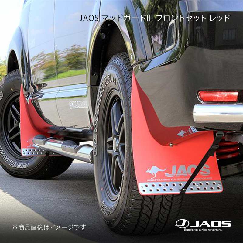 JAOS ジャオス マッドガード3 フロントセット レッド デリカ D:5 (07-19) 07.01〜19.10 B621304F