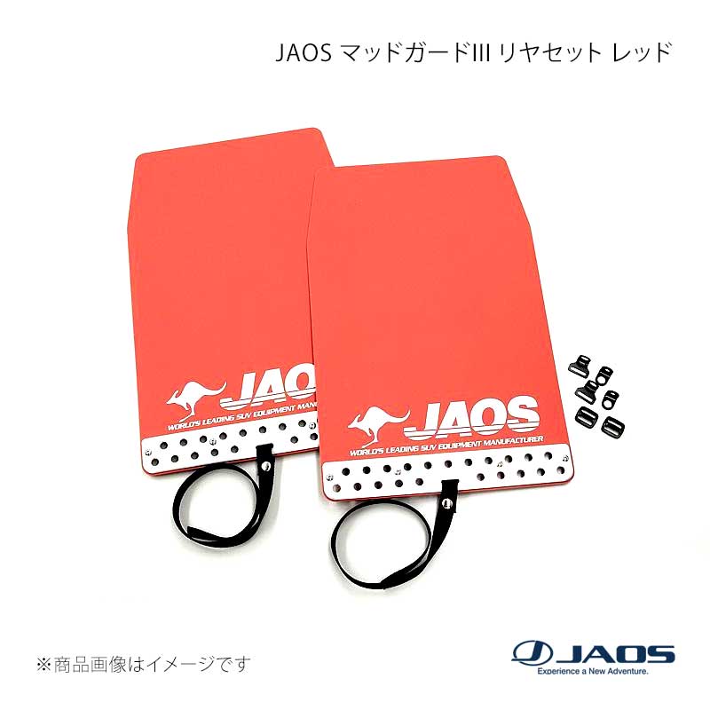 JAOS ジャオス マッドガード3 リヤセット レッド CX-5 KE#系 12.02〜17.01 B621610R