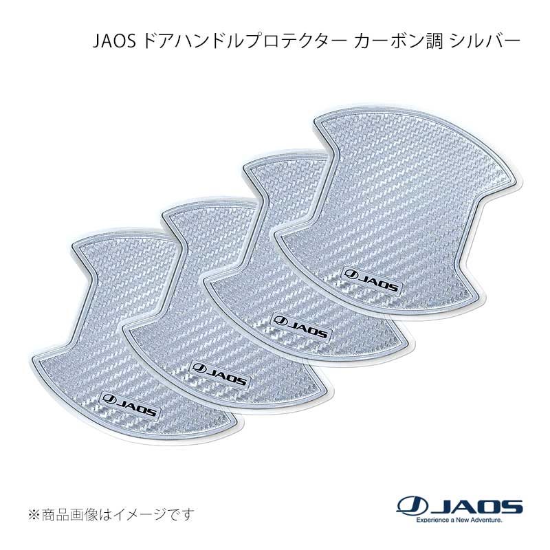 JAOS ジャオス ドアハンドルプロテクター カーボン調 シルバー デリカ D:5 (07-19) 07.01〜19.10 B636304S