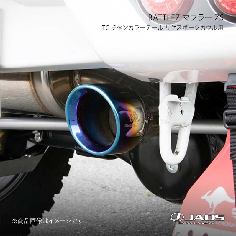 JAOS ジャオス BATTLEZ マフラー ZS TC チタンカラーテール リヤスポーツカウル用 ジムニー JB64系 18.07〜25.10 B702513ATC