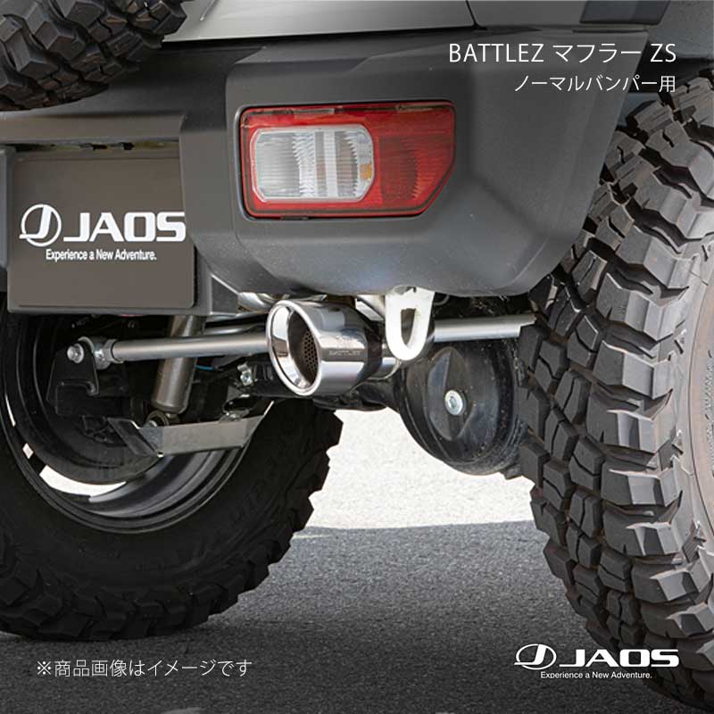 JAOS ジャオス BATTLEZ マフラー ZS ノーマルバンパー用 ジムニー JB64系 18.07〜25.10 B702513C