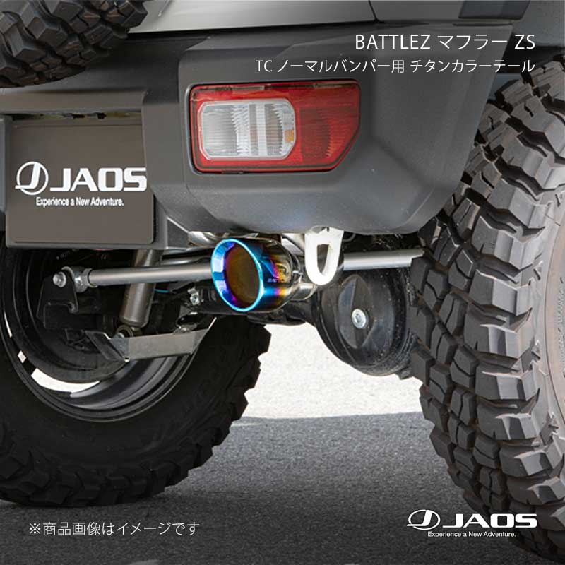 JAOS ジャオス BATTLEZ マフラー ZS TC ノーマルバンパー用 チタンカラーテール ジムニー JB64系 18.07〜25.10 B702513CTC