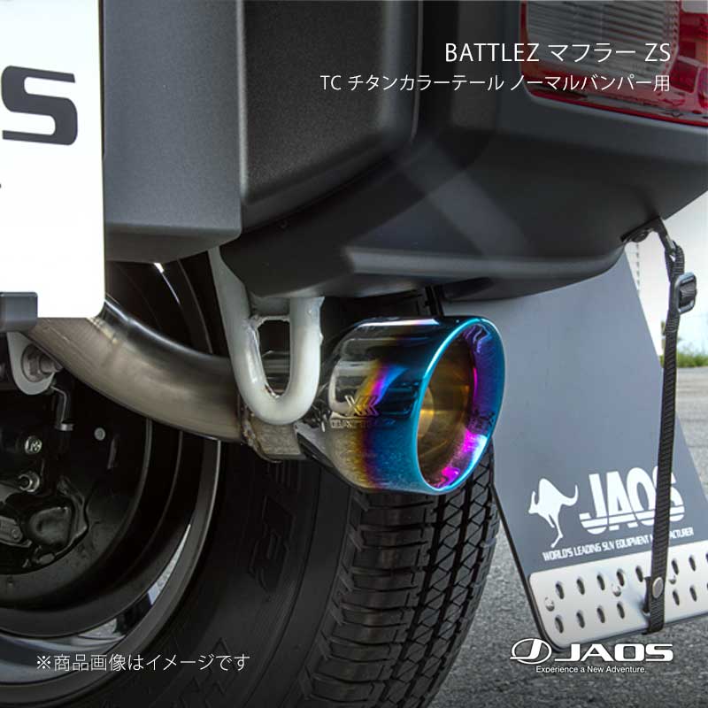 JAOS ジャオス BATTLEZ マフラー ZS TC チタンカラーテール ノーマルバンパー用 ジムニー JB74系 18.07〜25.10 B702518BTC