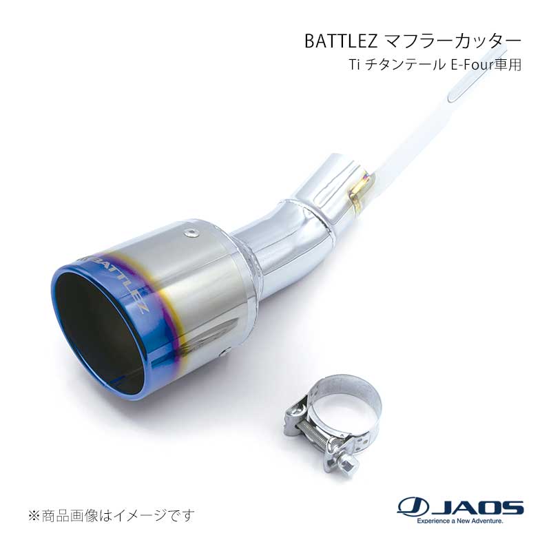 ■品番B720003T ■メーカーJAOS/ジャオス ■商品名BATTLEZ マフラーカッター Ti チタンテール E-Four車用 ■自動車メーカーTOYOTA ■車種ヤリス クロス ■型式(20+) ■年式20.08〜 ■適応E-Four車(6AA-MXPJ15) ■商品詳細＊説明BATTLEZ マフラー Tiシリーズにも採用実績があるチタン製テール(Φ90)を採用した「BATTLEZ マフラーカッター Ti」。純正マフラーの性能や音質・音量などはそのままに、マフラーの先端に専用の固定バンドを使用して簡単に装着できるドレスアップパーツです。DIYでの取り付け作業も想定した図解式の説明書を付属しています。また、気になる車検時の心配も不要です。＊商品内容マフラーカッター、固定バンド＊仕様マフラーカッター本体:ステンレス テール部:チタン、Φ90、BATTLEZブラストロゴ＊取付方法ボルトオン＊参考取付時間0.2時間＊取付要領書マフラーカッター type-C(B720003T) ■JANコード4948350305351 ■納期メーカー取り寄せ品の為、通常即日〜4営業日以内に発送致します。 ※ ご注文前に必ずご確認下さい お急ぎの場合はご購入前に納期確認をお願い致します。 納期について ＊メーカー在庫が欠品の場合、改めて納期をご連絡致します。 ＊メーカーにて予告無く廃盤、仕様変更になっている場合があります。 返品・キャンセルに関して ＊お客様都合による返品・キャンセル・商品の変更は一切お受けしておりません。 ＊在庫・納期・適合未確認でご購入された商品のキャンセルは一切お受けしておりません。 ＊代引きで納期が半年以上の商品をご注文の場合はキャンセルさせていただきます。別の決済方法でご注文下さい。 メーカー希望小売価格はメーカーサイトに基づいて掲載しています。