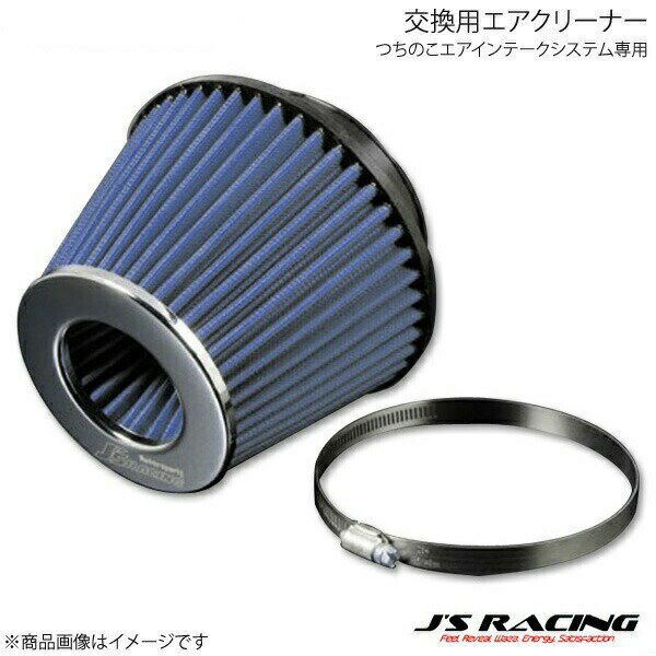J'S RACING ジェイズレーシング つちのこエアインテークシステム専用 交換用エアクリーナー AFT-01