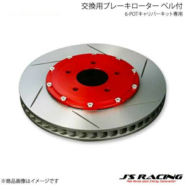 J'S RACING ジェイズレーシング 6-POTキャリパーキット専用 交換用ブレーキローター ベル付 右用 インテグラ DC5 B6P-T5-RBR