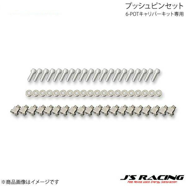 J'S RACING ジェイズレーシング 6-POTキャリパーキット専用 プッシュピンセット ローターフロー インテグラ DC5 B6P-T5-PP