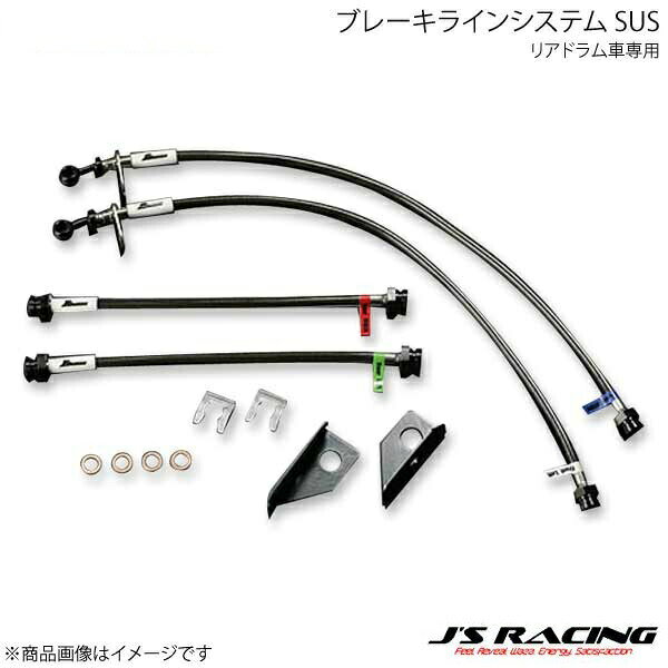 J'S RACING ジェイズレーシング ブレーキラインシステム SUS リアディスク車専用 フィット/フィットハイブリッド GE系全型式 BLS-F3-SU