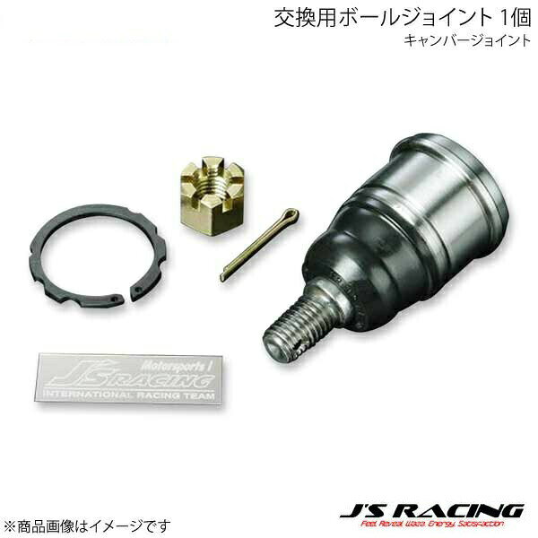 J'S RACING ジェイズレーシング キャンバージョイント 交換用ボールジョイント 1個 S2000 AP1 CAJ-S1-BJ