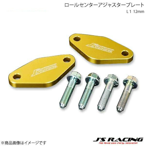 J'S RACING ジェイズレーシング ロールセンターアジャスタープレートL1 12mm S2000 AP1/AP2 CAJ-S1-RPL1