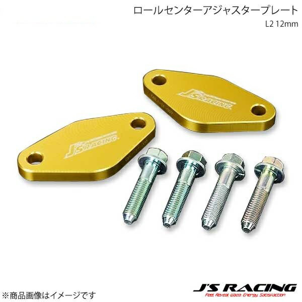 J'S RACING ジェイズレーシング ロールセンターアジャスタープレートL2 12mm S2000 AP1/AP2 CAJ-S1-RPL2