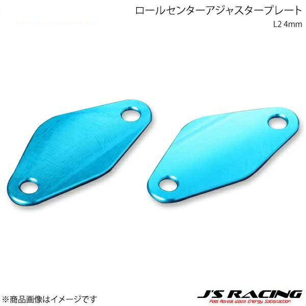J'S RACING ジェイズレーシング ロールセンターアジャスタープレートL2 4mm S2000 AP1/AP2 CAJ-S1-RPSL2