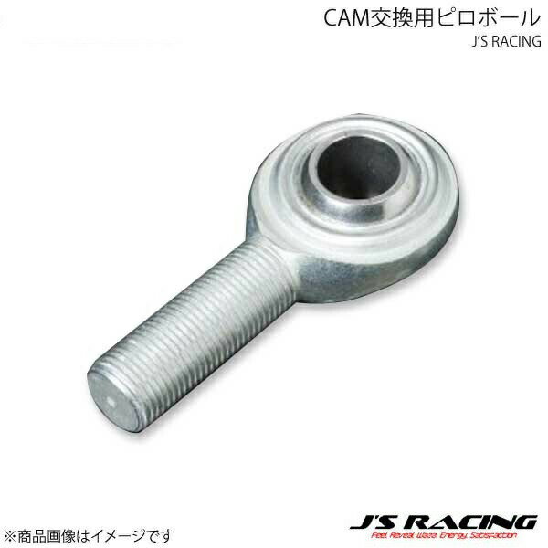 J'S RACING ジェイズレーシング CAM交換用ピロボール 右ねじ用 1個 S2000 AP1/AP2 CAMPB-S1-R