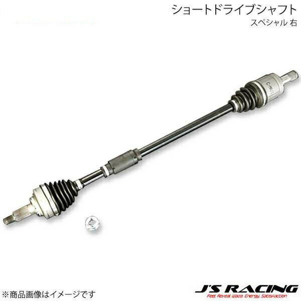 J'S RACING ジェイズレーシング ショートドライブシャフトスペシャル 右 フィット GK5 DSSP-F5-R