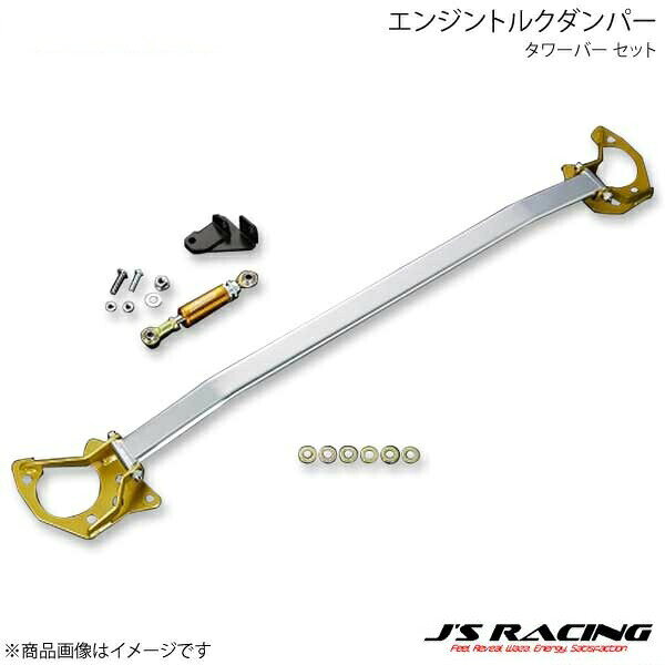J'S RACING ジェイズレーシング エンジントルクダンパー タワーバー セット インテグラ DC5 ETD-T5-T