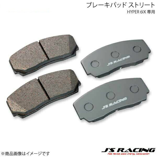 J'S RACING ジェイズレーシング HYPER 6IX 専用ブレーキパッド ストリート S2000 AP1/AP2 JB6-S1-FP1