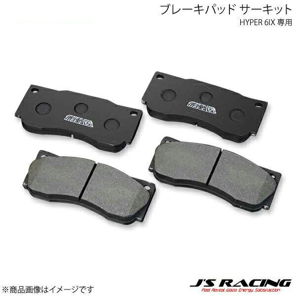 J'S RACING ジェイズレーシング HYPER 6IX 専用ブレーキパッド サーキット S2000 AP1/AP2 JB6-S1-FP2