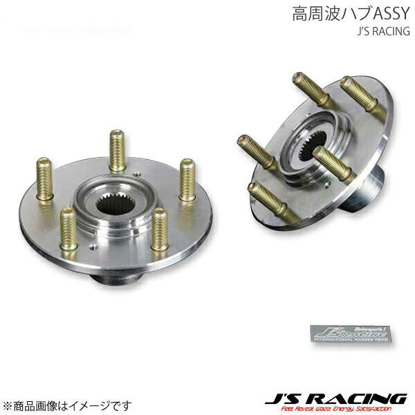 J'S RACING ジェイズレーシング 高周波フロントハブASSY 1個 インテグラ Type-R DC5 KHA-T5-F