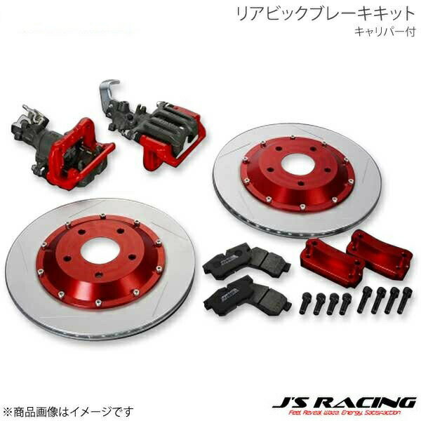 J'S RACING ジェイズレーシング リアビックブレーキキット キャリパー付 インテグラ DC5 RBK-T5-CN
