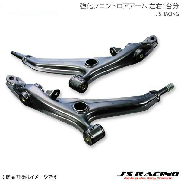 J'S RACING ジェイズレーシング 強化フロントロアアーム 左右1台分 シビック Type-R EK9 RFLA-H5