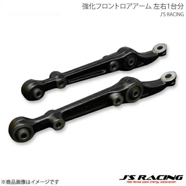 J'S RACING ジェイズレーシング 強化フロントロアアーム 左右1台分 インテグラ Type-R DC2 RFLA-T2