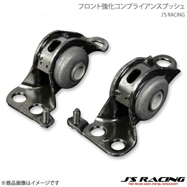 J'S RACING ジェイズレーシング フロント強化コンプライアンスブッシュ 左右2個セット インテグラ Type-R DC2 RFLC-T2