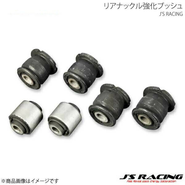 J'S RACING ジェイズレーシング リアナックル強化ブッシュ インテグラ Type-R DC5 RRNB-T5