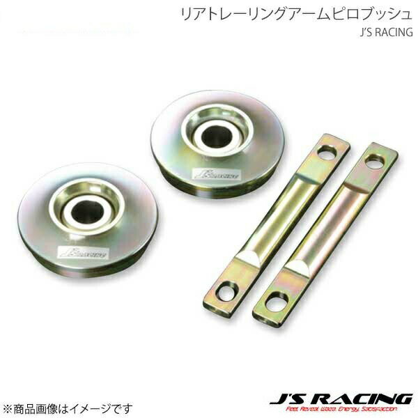J'S RACING ジェイズレーシング リアトレーリングアームピロブッシュ インテグラ DC2/DB8 RTP-T2