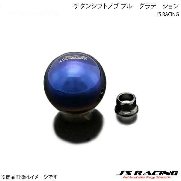 J'S RACING ジェイズレーシング チタンシフトノブ ブルーグラデーション TSN-BL