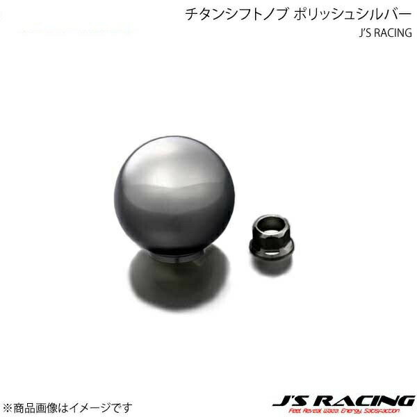 J'S RACING ジェイズレーシング チタンシフトノブ ポリッシュシルバー TSN-SL
