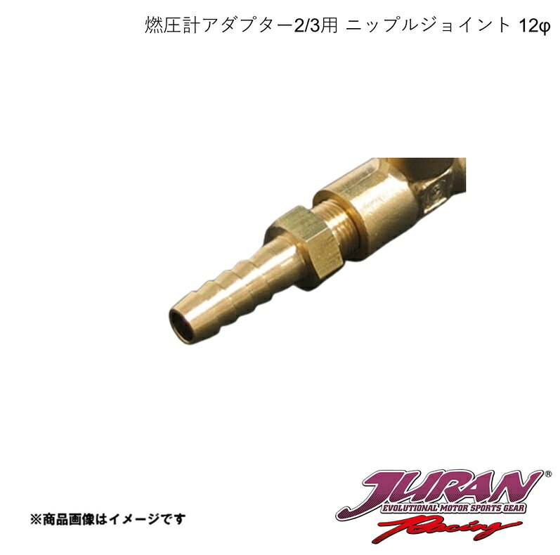 ■品番354884 ■メーカーJURAN/ジュラン ■商品名燃圧アダプター ■サイズ・カラー等ニップルジョイント 12φ ■商品説明燃圧アダプター2/3用交換ニップル■真鍮製■対応ホース:内径12φ■1ヶ入り※実際の商品と形状が異なる場合があります。 ■納期メーカー取り寄せ品の為、通常即日〜4営業日以内に発送致します。 ■ご注文時注意事項※こちらの商品はメーカー直送品の為、代金引換と後払い決済がご利用頂けません。代金引換や後払い決済でご注文頂いた場合は、お客様にご確認の上、他決済方法への変更依頼、又はご注文のキャンセル処理を行わせて頂きます。 ※ ご注文前に必ずご確認下さい お急ぎの場合はご購入前に納期確認をお願い致します。 納期について ＊メーカー在庫が欠品の場合、改めて納期をご連絡致します。 ＊メーカーにて予告無く廃盤、仕様変更になっている場合があります。 返品・キャンセルに関して ＊お客様都合による返品・キャンセル・商品の変更は一切お受けしておりません。 ＊在庫・納期・適合未確認でご購入された商品のキャンセルは一切お受けしておりません。 ＊代引きで納期が半年以上の商品をご注文の場合はキャンセルさせていただきます。別の決済方法でご注文下さい。