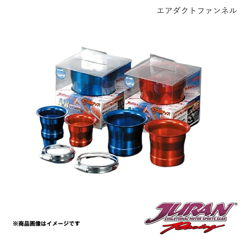 JURAN/ジュラン エアダクトファンネル φ75mm レッド アルミ製 固定用バンド付 355423