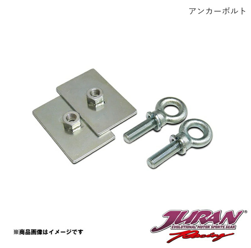 Seat Belt - JURAN/ジュラン アンカーボルト(SL)スーパーロング アイボルト単品 シルバー 首下55mm 363480