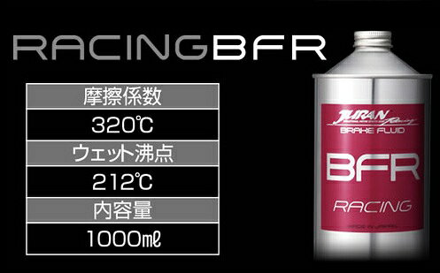 JURAN/ジュラン ブレーキフルード BFR ドライ沸点：320度 ウェット沸点：212度 100...