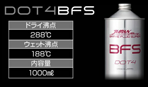 JURAN/ジュラン ブレーキフルード BFS ドライ沸点：288度 ウェット沸点：188度 100...