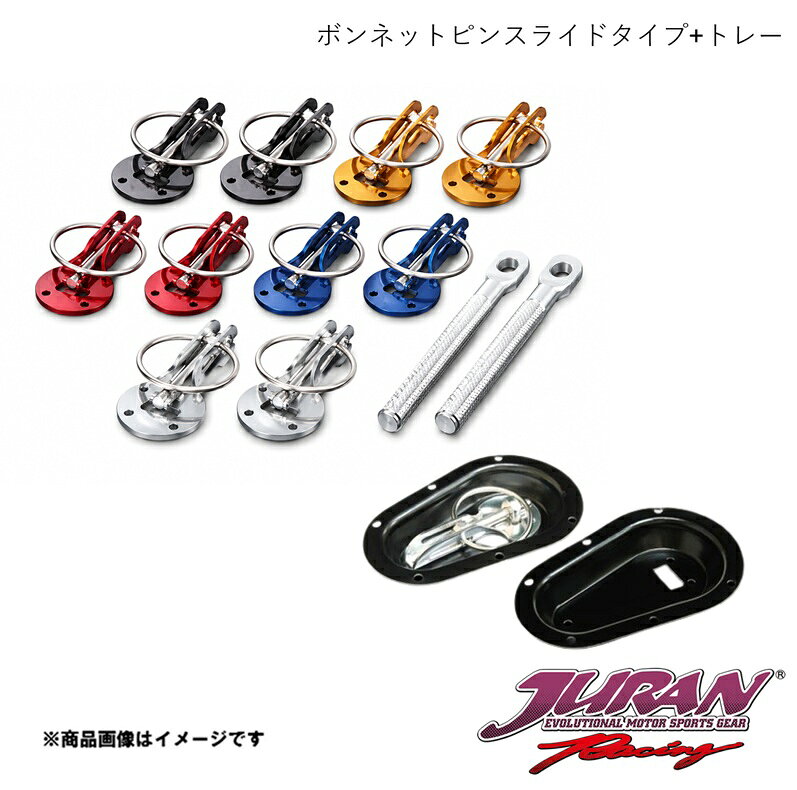 ■品番360144+337986 ■メーカーJURAN/ジュラン ■商品名ボンネットピン スライドタイプ(レッド)+トレー セット ■サイズ・カラー等ボンネットピン：レッドトレー：ブラック ■商品説明ボンネットピンスライドタイプ：カーボンやFRP製など軽量ボンネット装着時の必需品。引き起こしスライドしてロック。■1ペア(2本入り)■プレート：ステンレス(シルバー)/アルミ(カラータイプ)　シャフト：スチール(シルバー)/アルミ（カラータイプ)※本製品は競技用のため、公道では突起物の扱いとなります。ご注意ください。ボンネットピントレー：ボンピンをボンネット表面から突出させない専用受け皿。■ジュラン・ボンネットピン（スライド）専用品■アルミ製ブラック塗装済み■2個セット■固定用ボルトナット付属※競技専用品（公道で使用した場合は突起物と見なされる場合があります） ■納期メーカー取り寄せ品の為、通常即日〜4営業日以内に発送致します。 ■ご注文時注意事項※こちらの商品はメーカー直送品の為、代金引換と後払い決済がご利用頂けません。代金引換や後払い決済でご注文頂いた場合は、お客様にご確認の上、他決済方法への変更依頼、又はご注文のキャンセル処理を行わせて頂きます。 ※ ご注文前に必ずご確認下さい お急ぎの場合はご購入前に納期確認をお願い致します。 納期について ＊メーカー在庫が欠品の場合、改めて納期をご連絡致します。 ＊メーカーにて予告無く廃盤、仕様変更になっている場合があります。 返品・キャンセルに関して ＊お客様都合による返品・キャンセル・商品の変更は一切お受けしておりません。 ＊在庫・納期・適合未確認でご購入された商品のキャンセルは一切お受けしておりません。 ＊代引きで納期が半年以上の商品をご注文の場合はキャンセルさせていただきます。別の決済方法でご注文下さい。
