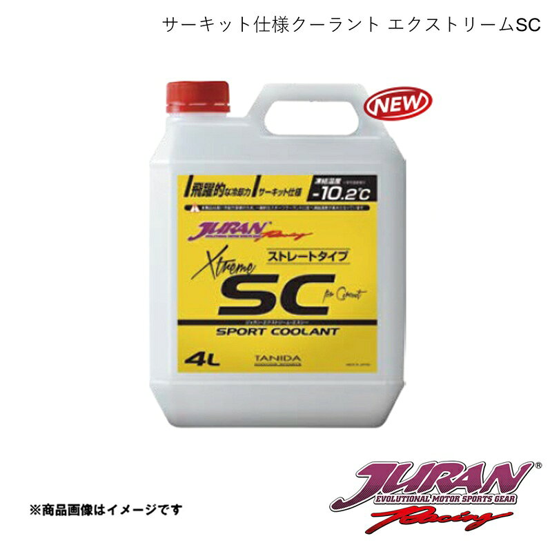 ■品番356031 ■メーカーJURAN/ジュラン ■商品名サーキット仕様クーラント エクストリームSC ■サイズ・カラー等4L 黄色 ■商品説明圧倒的な冷却力、レーシングスペッククーラント。■原液のまま使えるストレートタイプ■純水同等の冷却性能でありながら-10.2℃まで凍らないスポーツ走行用冷却水■凍結温度-10.2℃■交換サイクル約1年■4?入り／黄色 ■納期メーカー取り寄せ品の為、通常即日〜4営業日以内に発送致します。 ■ご注文時注意事項※こちらの商品はメーカー直送品の為、代金引換と後払い決済がご利用頂けません。代金引換や後払い決済でご注文頂いた場合は、お客様にご確認の上、他決済方法への変更依頼、又はご注文のキャンセル処理を行わせて頂きます。 ※ ご注文前に必ずご確認下さい お急ぎの場合はご購入前に納期確認をお願い致します。 納期について ＊メーカー在庫が欠品の場合、改めて納期をご連絡致します。 ＊メーカーにて予告無く廃盤、仕様変更になっている場合があります。 返品・キャンセルに関して ＊お客様都合による返品・キャンセル・商品の変更は一切お受けしておりません。 ＊在庫・納期・適合未確認でご購入された商品のキャンセルは一切お受けしておりません。 ＊代引きで納期が半年以上の商品をご注文の場合はキャンセルさせていただきます。別の決済方法でご注文下さい。