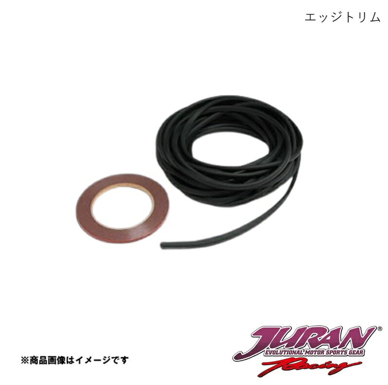 JURAN/ジュラン エッジトリム ブラック 10m PVC製 1本入り(両面テープ付属) 338440