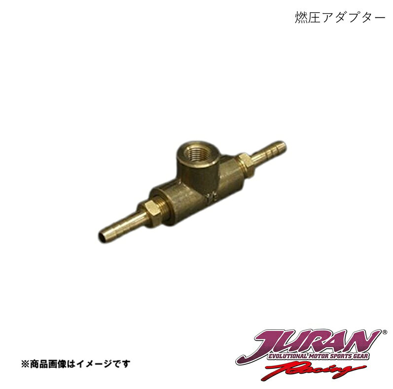 ■品番359964 ■メーカーJURAN/ジュラン ■商品名燃圧アダプター ■サイズ・カラー等燃圧アダプター3 8φ ■商品説明燃圧センサー用フィッティング■真鍮製■取付可能センサー:PT1/8■ニップル付属（ボディは本体のみ）■対応ホース:内径8φ※実際の商品と形状が異なる場合があります。 ■納期メーカー取り寄せ品の為、通常即日〜4営業日以内に発送致します。 ■ご注文時注意事項※こちらの商品はメーカー直送品の為、代金引換と後払い決済がご利用頂けません。代金引換や後払い決済でご注文頂いた場合は、お客様にご確認の上、他決済方法への変更依頼、又はご注文のキャンセル処理を行わせて頂きます。 ※ ご注文前に必ずご確認下さい お急ぎの場合はご購入前に納期確認をお願い致します。 納期について ＊メーカー在庫が欠品の場合、改めて納期をご連絡致します。 ＊メーカーにて予告無く廃盤、仕様変更になっている場合があります。 返品・キャンセルに関して ＊お客様都合による返品・キャンセル・商品の変更は一切お受けしておりません。 ＊在庫・納期・適合未確認でご購入された商品のキャンセルは一切お受けしておりません。 ＊代引きで納期が半年以上の商品をご注文の場合はキャンセルさせていただきます。別の決済方法でご注文下さい。