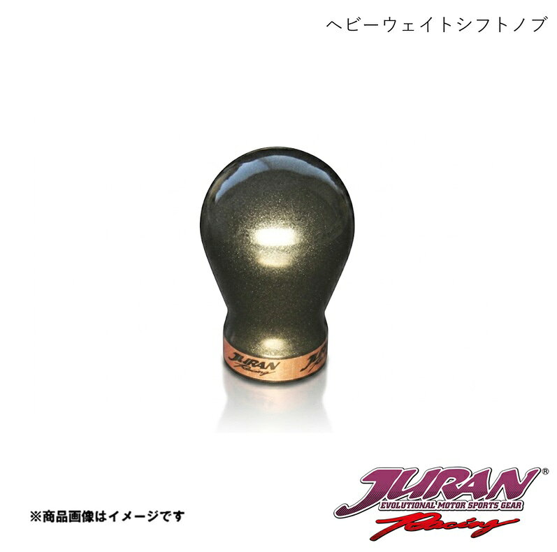 JURAN/ジュラン ヘビーウェイトシフトノブ HSS-13 M10×P1.50 356000