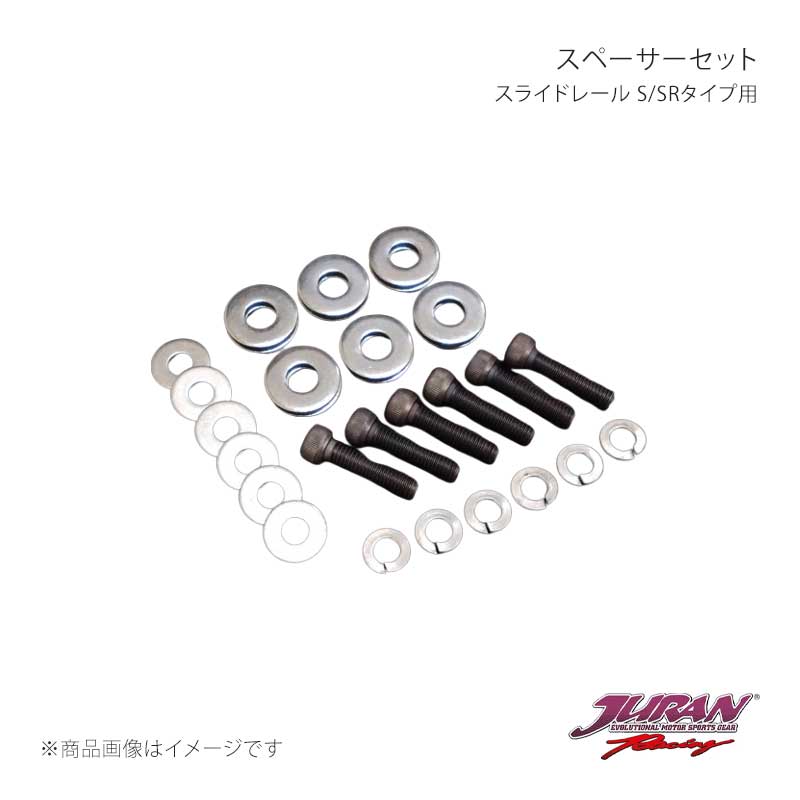 JURAN ジュラン スライドレール S/SRタイプ用30mm厚スペーサーセット JRS-M6-30