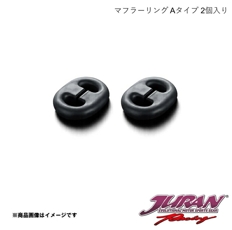 JURAN/ジュラン マフラーリング Aタイプ 2個入り トヨタ/日産用 325075