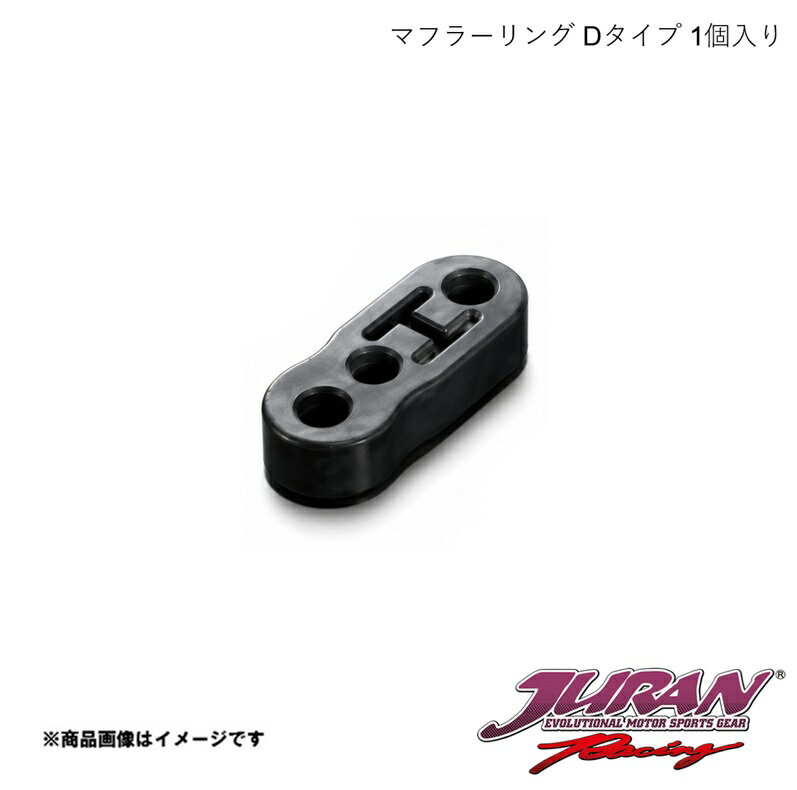 JURAN/ジュラン ダウンマフラーリング Dタイプ 1個入り スバル一部用 361943