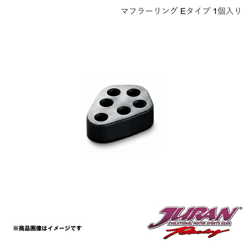 JURAN/ジュラン マフラーリング Eタイプ 1個入り ランサーEVO/エスティマ/アルファード他用 361912