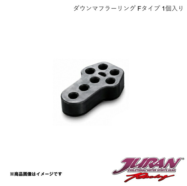 JURAN/ジュラン ダウンマフラーリング Fタイプ 1個入り エルグランド/エスティマ/アルファード他用 362988