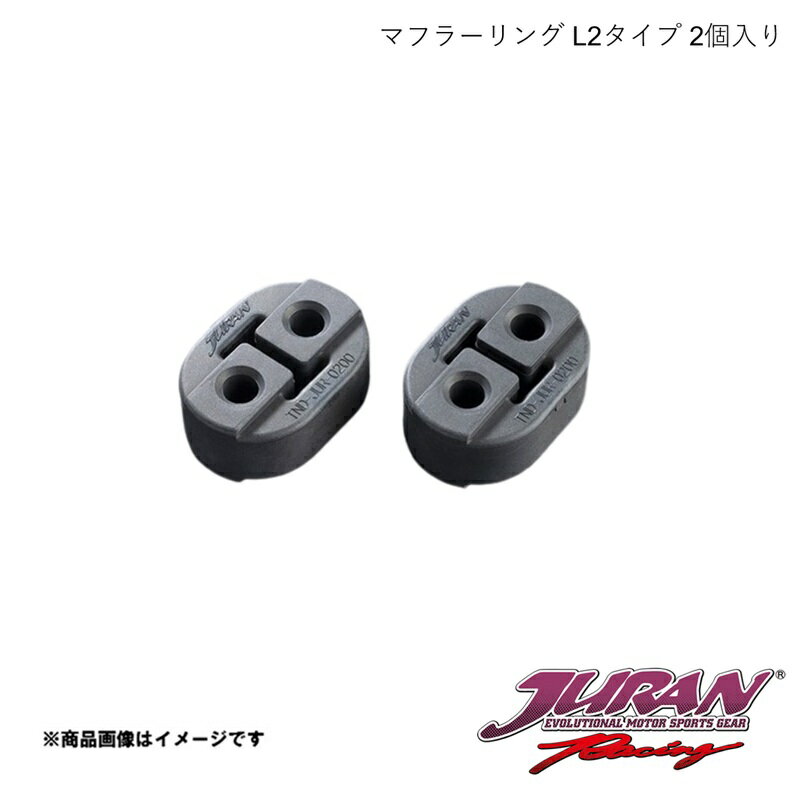 JURAN/ジュラン マフラーリング L2タイプ 2個入り トヨタ一部/スズキ一部用 ヤリス(GR含む)/カローラスポーツ/33スイフト対応 355881