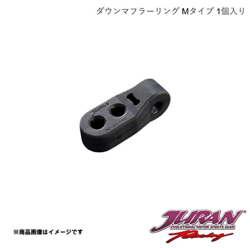 JURAN/ジュラン ダウンマフラーリング Mタイプ1個入り ヤリスMXPH15(ハイブリッドE-four)/スイフト(ZC33S全車) 354907