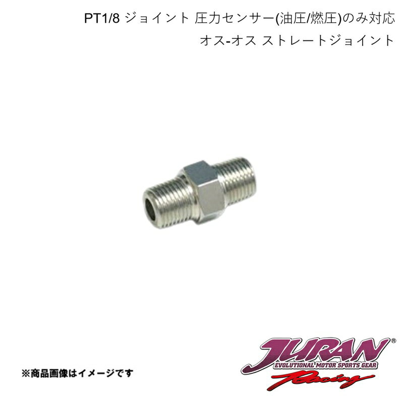 JURAN/ジュラン PT1/8 ジョイント 圧力センサー(油圧/燃圧)のみ対応 オス-オス ス...