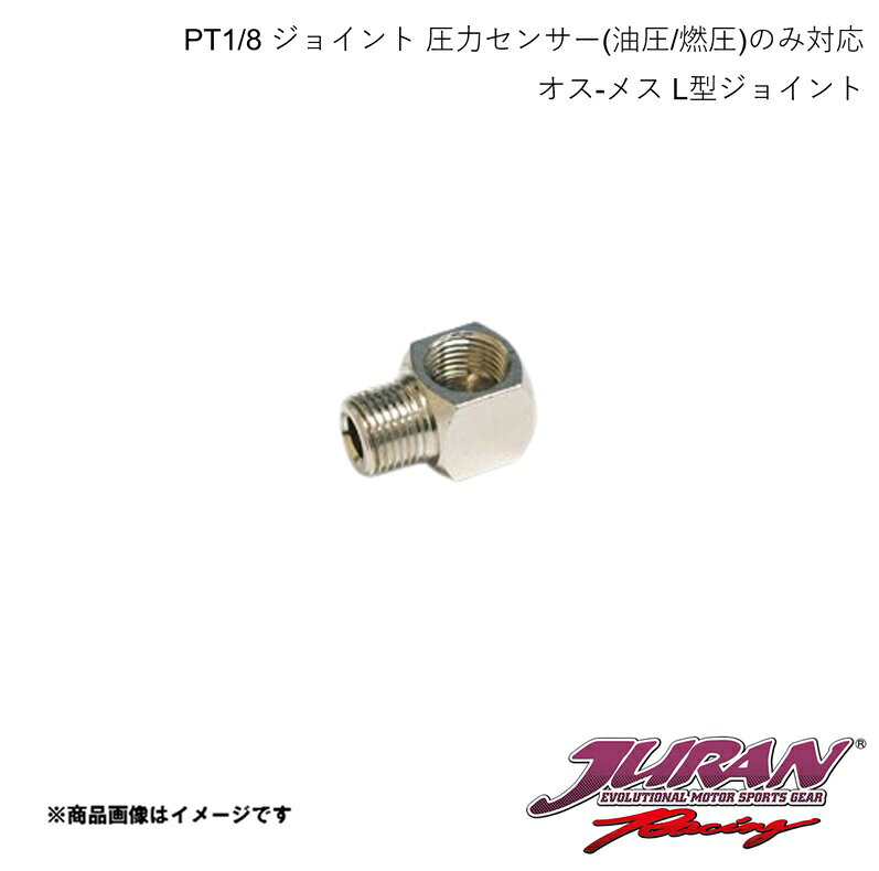 ■品番336477 ■メーカーJURAN/ジュラン ■商品名PT1/8 ジョイント 圧力センサー(油圧/燃圧)のみ対応 ■サイズ・カラー等オス-メス L型ジョイント ■商品説明90°方向変換用のジョイント■真鍮製ニッケルメッキ■圧力センサー(油圧/燃圧)のみ対応※受感部がアダプター内を通せないため温度センサーは使用できません。 ■納期メーカー取り寄せ品の為、通常即日〜4営業日以内に発送致します。 ■ご注文時注意事項※こちらの商品はメーカー直送品の為、代金引換と後払い決済がご利用頂けません。代金引換や後払い決済でご注文頂いた場合は、お客様にご確認の上、他決済方法への変更依頼、又はご注文のキャンセル処理を行わせて頂きます。 ※ ご注文前に必ずご確認下さい お急ぎの場合はご購入前に納期確認をお願い致します。 納期について ＊メーカー在庫が欠品の場合、改めて納期をご連絡致します。 ＊メーカーにて予告無く廃盤、仕様変更になっている場合があります。 返品・キャンセルに関して ＊お客様都合による返品・キャンセル・商品の変更は一切お受けしておりません。 ＊在庫・納期・適合未確認でご購入された商品のキャンセルは一切お受けしておりません。 ＊代引きで納期が半年以上の商品をご注文の場合はキャンセルさせていただきます。別の決済方法でご注文下さい。