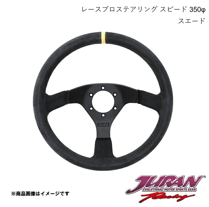 ■品番366184 ■メーカーJURAN/ジュラン ■商品名ステアリング Speed センターライン有り ■サイズ・カラー等径350φ 深さフラット スエード ■商品説明Made in ITALYフラットタイプ。■剛性感と使いやすさのフラットスポーク■シンプルデザインのセンターライン無しの設定あり■グリップ（皮革）■スポーク（アルミ）注意:ホーンボタンは別売になります。ご了承ください。注意：イエロートップマーキングは中心の目安です。ラインのズレ、歪み等はクレームの対象とはなりません。ご了承ください。 ■納期メーカー取り寄せ品の為、通常即日〜4営業日以内に発送致します。 ■ご注文時注意事項※こちらの商品はメーカー直送品の為、代金引換と後払い決済がご利用頂けません。代金引換や後払い決済でご注文頂いた場合は、お客様にご確認の上、他決済方法への変更依頼、又はご注文のキャンセル処理を行わせて頂きます。 ※ ご注文前に必ずご確認下さい お急ぎの場合はご購入前に納期確認をお願い致します。 納期について ＊メーカー在庫が欠品の場合、改めて納期をご連絡致します。 ＊メーカーにて予告無く廃盤、仕様変更になっている場合があります。 返品・キャンセルに関して ＊お客様都合による返品・キャンセル・商品の変更は一切お受けしておりません。 ＊在庫・納期・適合未確認でご購入された商品のキャンセルは一切お受けしておりません。 ＊代引きで納期が半年以上の商品をご注文の場合はキャンセルさせていただきます。別の決済方法でご注文下さい。 メーカー希望小売価格はメーカーサイトに基づいて掲載しています。